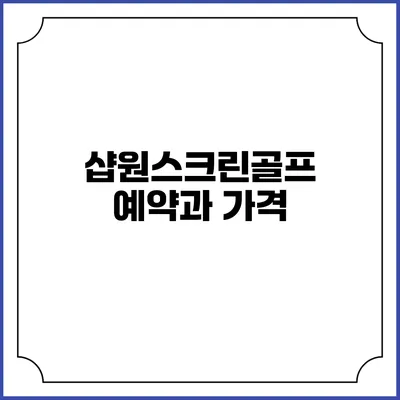 샵원스크린골프 예약과 가격