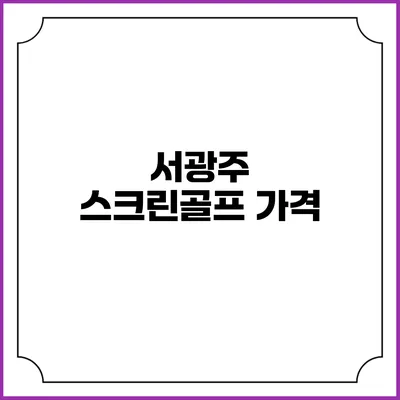 서광주 스크린골프: 가격