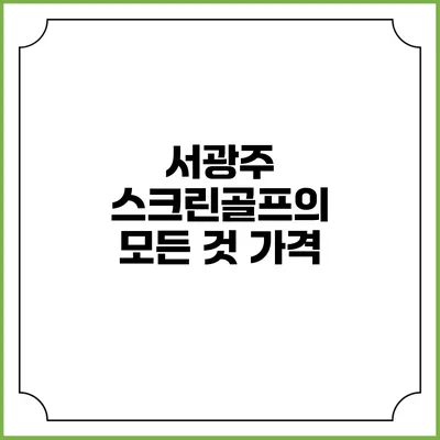서광주 스크린골프의 모든 것: 가격