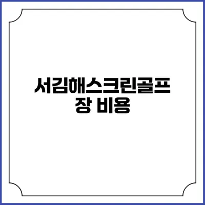 서김해스크린골프장: 비용