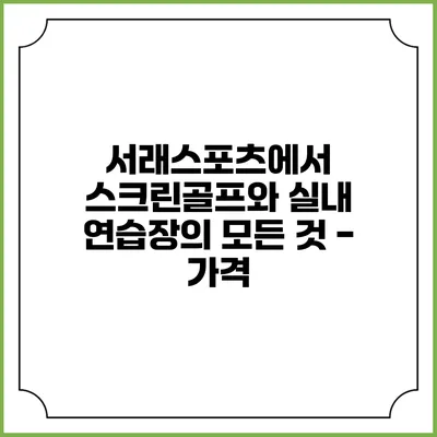 서래스포츠에서 스크린골프와 실내 연습장의 모든 것 - 가격