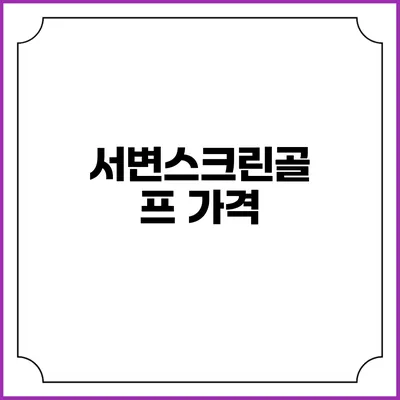 서변스크린골프: 가격