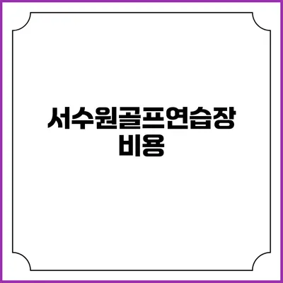 서수원골프연습장: 비용