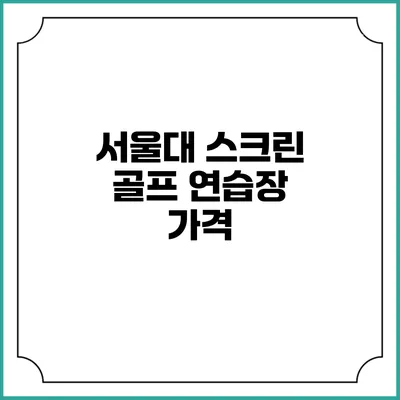서울대 스크린 골프 연습장: 가격