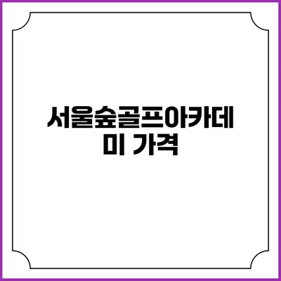 서울숲골프아카데미: 가격