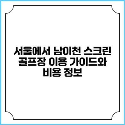 서울에서 남이천 스크린 골프장 이용 가이드와 비용 정보