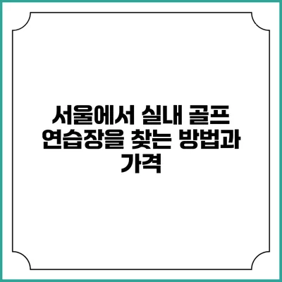 서울에서 실내 골프 연습장을 찾는 방법과 가격