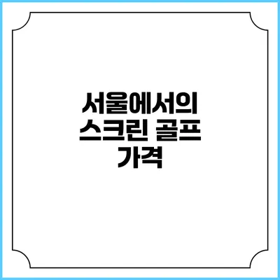 서울에서의 스크린 골프: 가격