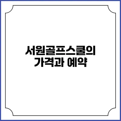 서원골프스쿨의 가격과 예약