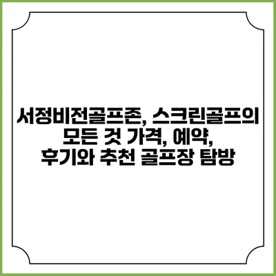 서정비전골프존, 스크린골프의 모든 것: 가격, 예약, 후기와 추천 골프장 탐방