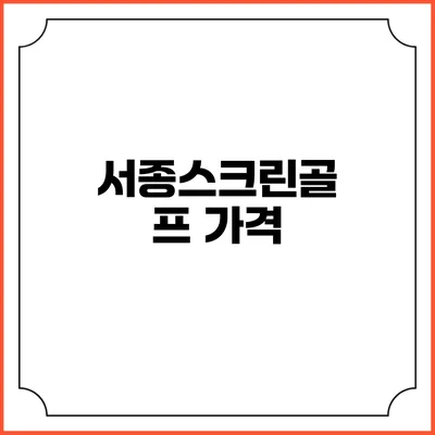 서종스크린골프: 가격