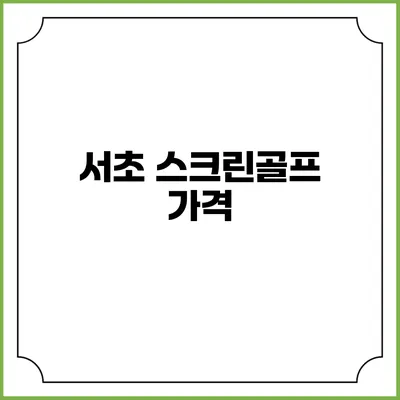 서초 스크린골프: 가격