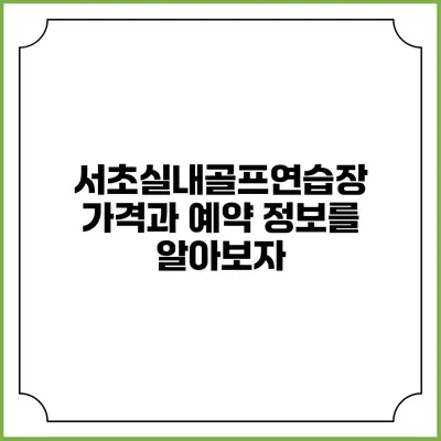 서초실내골프연습장 가격과 예약 정보를 알아보자
