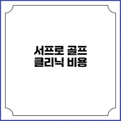서프로 골프 클리닉: 비용