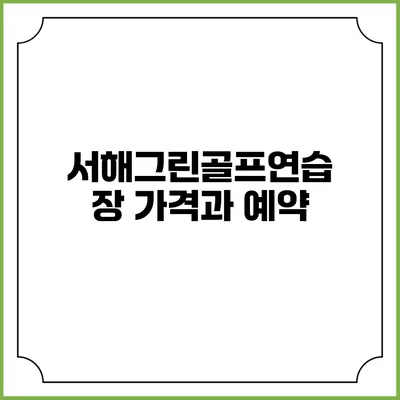 서해그린골프연습장 가격과 예약