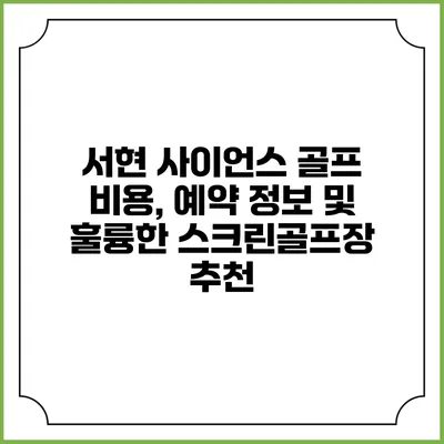 서현 사이언스 골프: 비용, 예약 정보 및 훌륭한 스크린골프장 추천