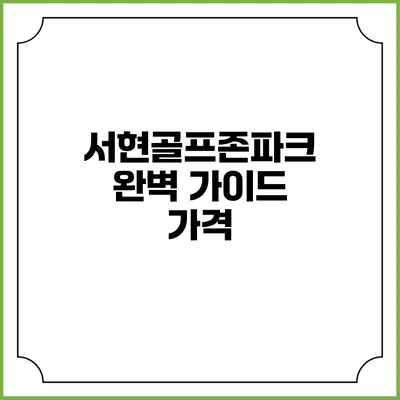 서현골프존파크 완벽 가이드: 가격