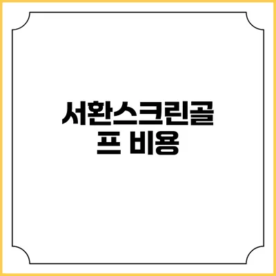 서환스크린골프: 비용