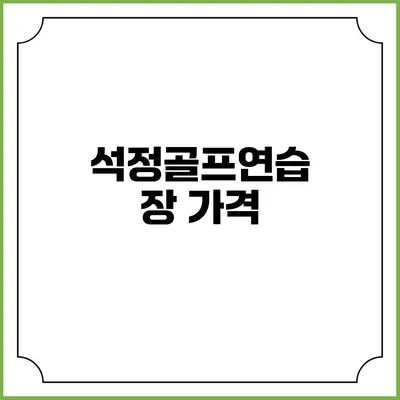 석정골프연습장: 가격
