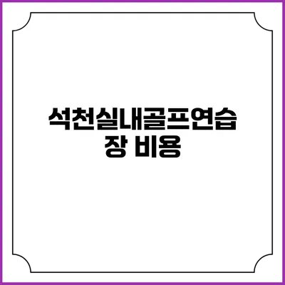 석천실내골프연습장: 비용