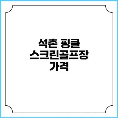 석촌 핑클 스크린골프장: 가격