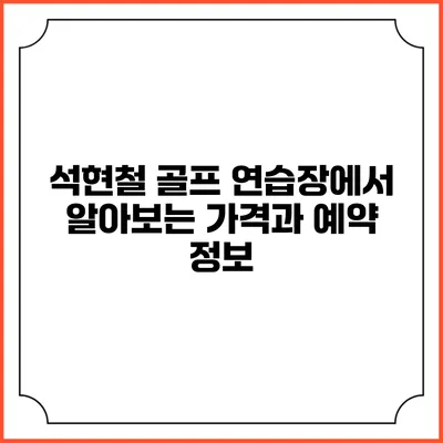 석현철 골프 연습장에서 알아보는 가격과 예약 정보