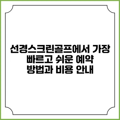 선경스크린골프에서 가장 빠르고 쉬운 예약 방법과 비용 안내