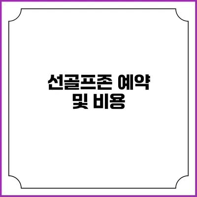 선골프존 예약 및 비용