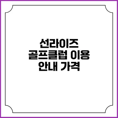선라이즈 골프클럽 이용 안내: 가격