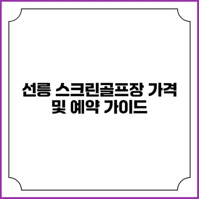 선릉 스크린골프장 가격 및 예약 가이드