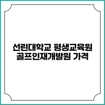 선린대학교 평생교육원 골프인재개발원: 가격