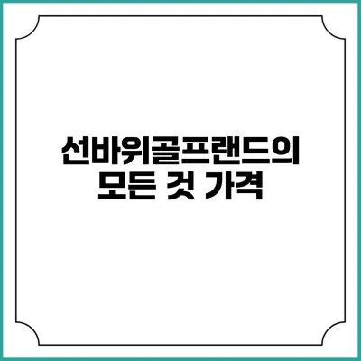 선바위골프랜드의 모든 것: 가격