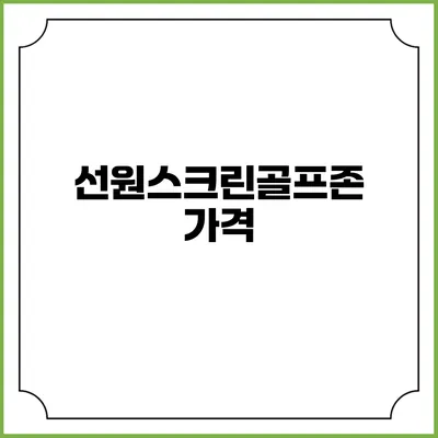 선원스크린골프존: 가격
