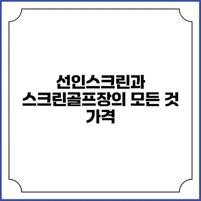 선인스크린과 스크린골프장의 모든 것: 가격