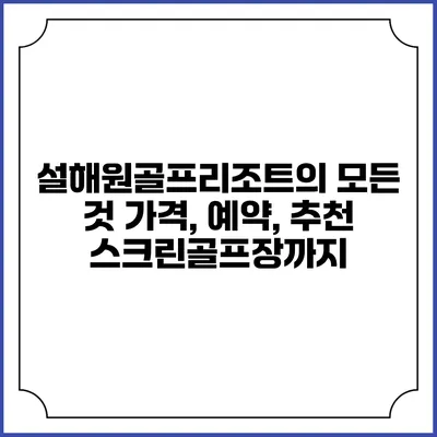 설해원골프리조트의 모든 것: 가격, 예약, 추천 스크린골프장까지
