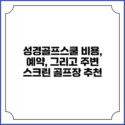 성경골프스쿨: 비용, 예약, 그리고 주변 스크린 골프장 추천