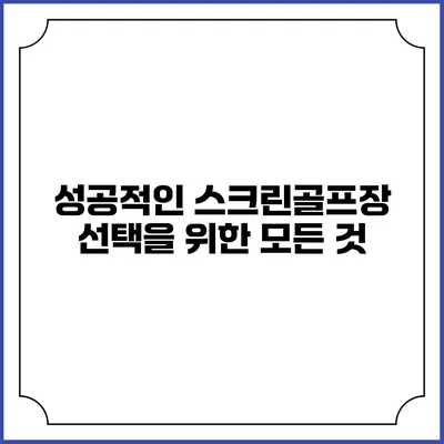 성공적인 스크린골프장 선택을 위한 모든 것