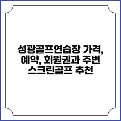 성광골프연습장: 가격, 예약, 회원권과 주변 스크린골프 추천