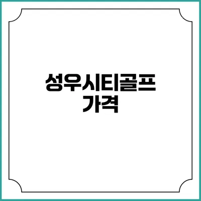 성우시티골프: 가격