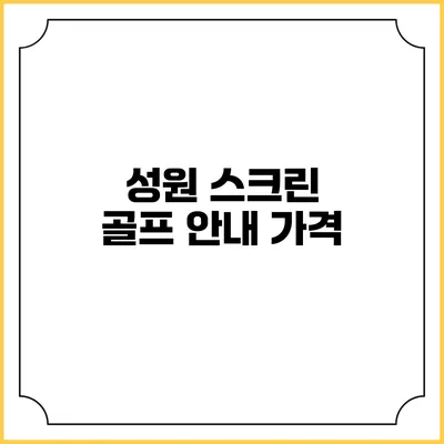 성원 스크린 골프 안내: 가격
