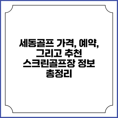 세동골프: 가격, 예약, 그리고 추천 스크린골프장 정보 총정리