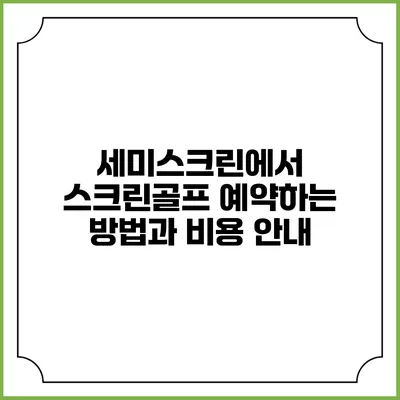 세미스크린에서 스크린골프 예약하는 방법과 비용 안내