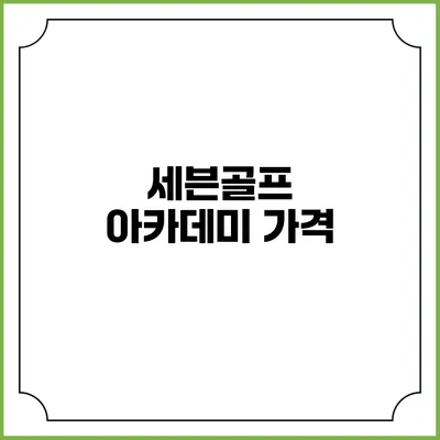 세븐골프 아카데미: 가격