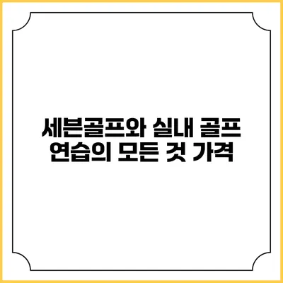 세븐골프와 실내 골프 연습의 모든 것: 가격