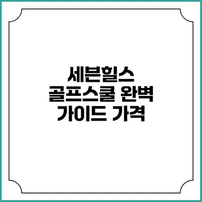 세븐힐스 골프스쿨 완벽 가이드: 가격