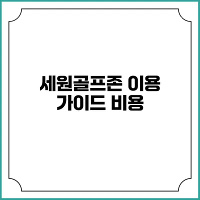 세원골프존 이용 가이드: 비용