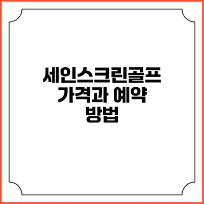 세인스크린골프 가격과 예약 방법