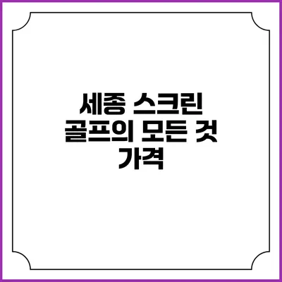 세종 스크린 골프의 모든 것: 가격