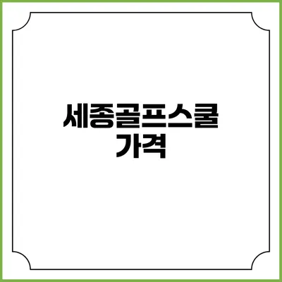 세종골프스쿨: 가격
