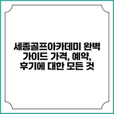 세종골프아카데미 완벽 가이드: 가격, 예약, 후기에 대한 모든 것